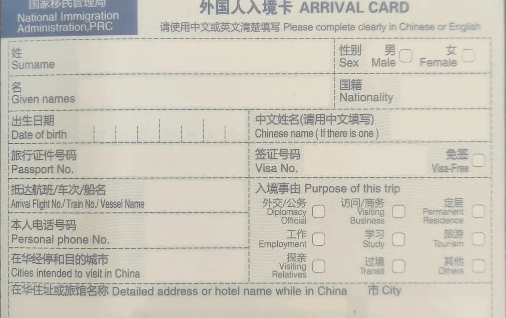 china-arrival-card-foreign-visitor-immigration-form China Arrival Card issued by the National Immigration Administration, required for all foreign visitors entering China